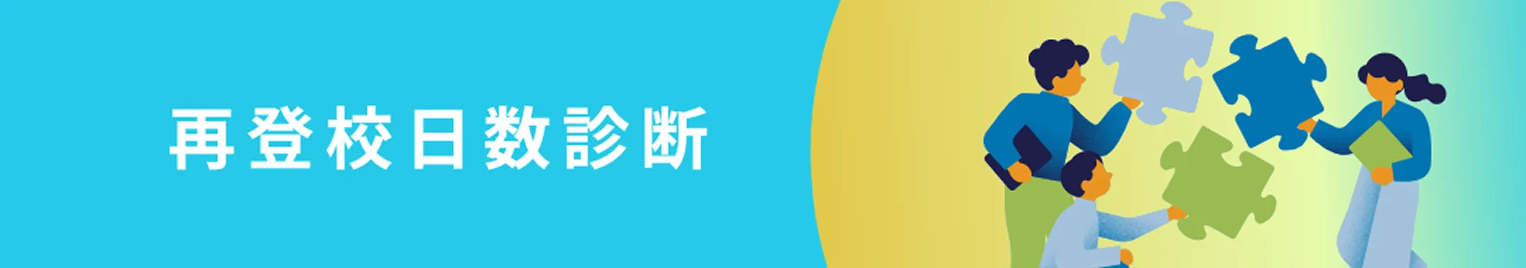 再登校日数診断